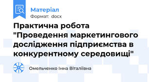 Практична робота "Проведення маркетингового дослідження підприємства в конкурентному середовищі"