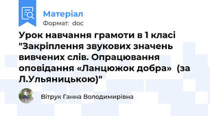 Урок навчання грамоти в 1 класі "Закріплення звукових значень вивчених слів. Опрацювання оповідання «Ланцюжок добра»  (за Л.Ульяницькою)"