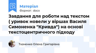 Завдання для роботи над текстом ( уривок новели у віршах Василя Симоненка "Кривда") на основі текстоцентричного підходу
