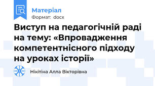 Виступ на педагогічній раді на тему: «Впровадження компетентнісного підходу на уроках історії»