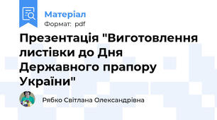 Презентація "Виготовлення листівки до Дня Державного прапору України"