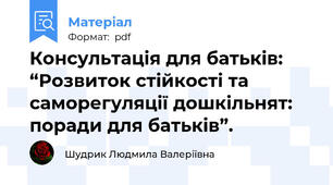 Консультація для батьків:  “Розвиток стійкості та саморегуляції дошкільнят: поради для батьків”.