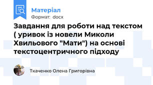 Завдання для роботи над текстом ( уривок із новели Миколи Хвильового "Мати") на основі текстоцентричного підходу