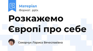 Розкажемо Європі про себе
