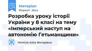 Розробка уроку історії України у 8 класі на тему  «Імперський наступ на автономію Гетьманщини»
