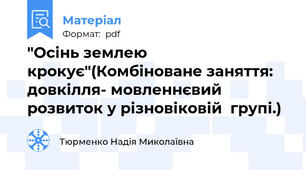 "Осінь землею крокує"(Комбіноване заняття:  довкілля- мовленнєвий розвиток у різновіковій  групі.)