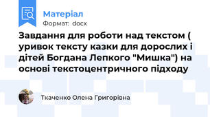Завдання для роботи над текстом ( уривок тексту казки для дорослих і дітей Богдана Лепкого "Мишка") на основі текстоцентричного підходу