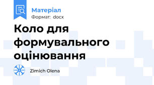 Коло для формувального оцінювання