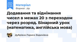 Додавання та віднімання чисел в межах 20 з переходом через розряд. Бінарний урок (математика, англійська мова)