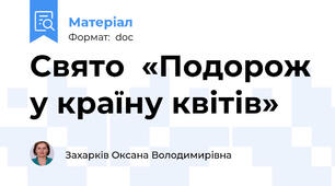 Свято  «Подорож у країну квітів»