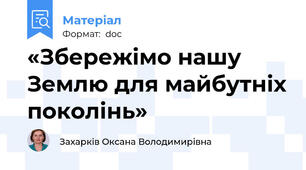 «Збережімо нашу Землю для майбутніх поколінь»
