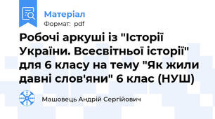 Робочі аркуші із "Історії України. Всесвітньої історії" для 6 класу на тему "Як жили давні слов'яни" 6 клас (НУШ)