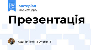 Презентація