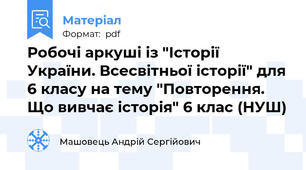 Робочі аркуші із "Історії України. Всесвітньої історії" для 6 класу на тему "Повторення. Що вивчає історія" 6 клас (НУШ)