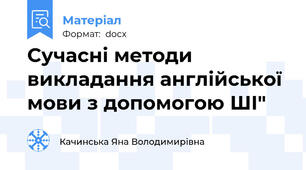 Сучасні методи викладання англійської мови з допомогою ШІ"