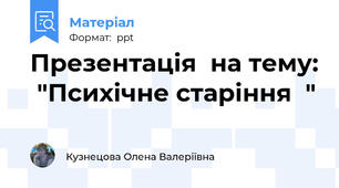 Презентація  на тему:  "Психічне старіння  "