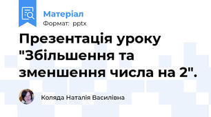 Презентація уроку "Збільшення та зменшення числа на 2".