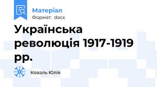 Українська революція 1917-1919 рр.