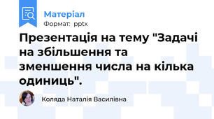 Презентація на тему "Задачі на збільшення та зменшення числа на кілька одиниць".