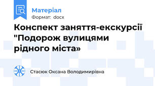 Конспект заняття-екскурсії  "Подорож вулицями рідного міста»