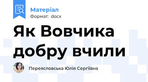 Як Вовчика добру вчили