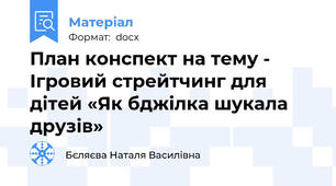 План конспект на тему - Ігровий стрейтчинг для дітей «Як бджілка шукала друзів»