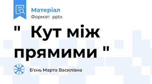 "  Кут між прямими "