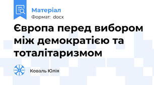 Європа перед вибором між демократією та тоталітаризмом
