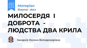 МИЛОСЕРДЯ  І  ДОБРОТА  -  ЛЮДСТВА ДВА КРИЛА
