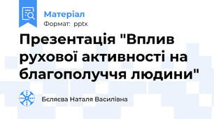 Презентація "Вплив рухової активності на благополуччя людини"
