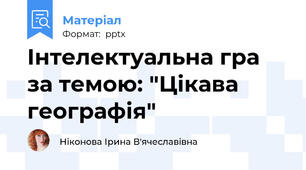 Інтелектуальна гра за темою: "Цікава географія"