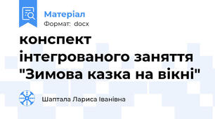 конспект інтегрованого заняття "Зимова казка на вікні"