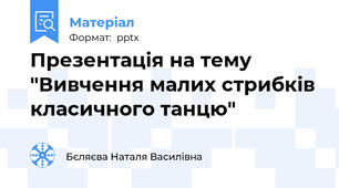 Презентація на тему "Вивчення малих стрибків класичного танцю"