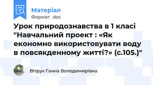 Урок природознавства в 1 класі "Навчальний проект : «Як економно використовувати воду в повсякденному житті?» (с.105.)"