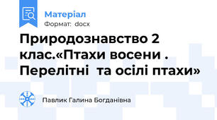 Природознавство 2 клас.«Птахи восени . Перелітні  та осілі птахи»