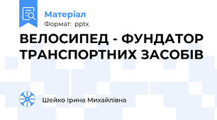 ВЕЛОСИПЕД - ФУНДАТОР ТРАНСПОРТНИХ ЗАСОБІВ