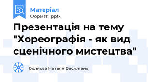 Презентація на тему "Хореографія - як вид сценічного мистецтва"