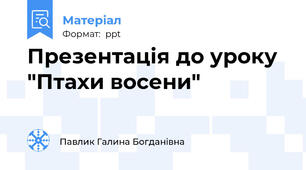 Презентація до уроку  "Птахи восени"