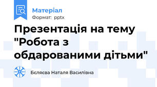 Презентація на тему "Робота з обдарованими дітьми"