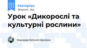 Урок «Дикорослі та культурні рослини»