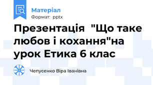 Презентація  "Що таке любов і кохання"на урок Етика 6 клас