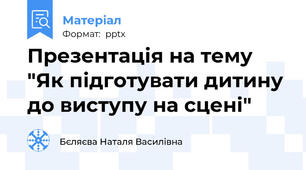 Презентація на тему "Як підготувати дитину до виступу на сцені"