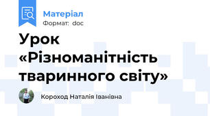 Урок «Різноманітність тваринного світу»