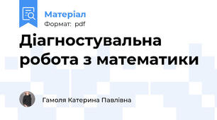 Діагностувальна робота з математики