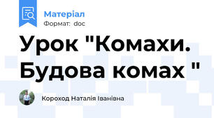 Урок "Комахи. Будова комах "