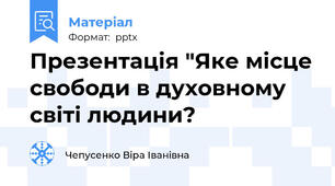 Презентація "Яке місце свободи в духовному світі людини?
