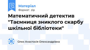 Математичний детектив "Таємниця зниклого скарбу шкільної бібліотеки"