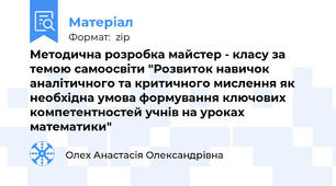 Методична розробка майстер - класу за темою самоосвіти "Розвиток навичок аналітичного та критичного мислення як необхідна умова формування ключових компетентностей учнів на уроках математики"