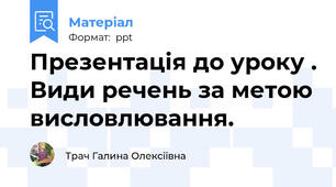 Презентація до уроку . Види речень за метою висловлювання.