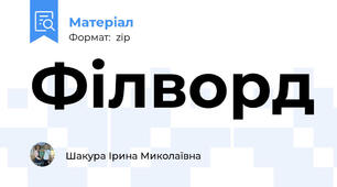 Філворд